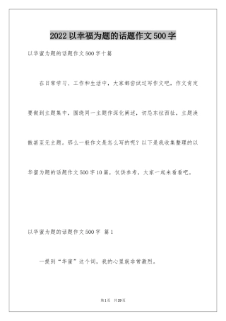 2024以幸福为题的话题作文500字_15