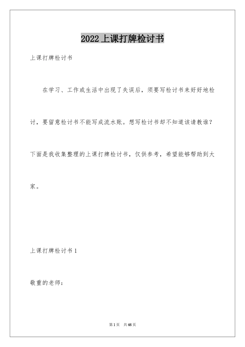2024上课打牌检讨书_1_第1页