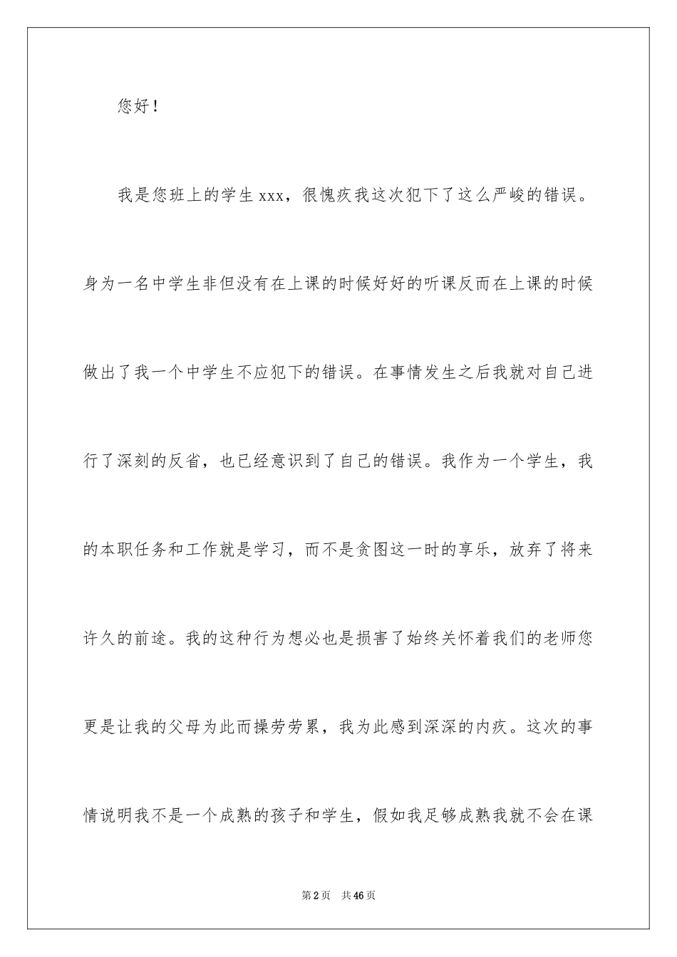 2024上课打牌检讨书_1_第2页