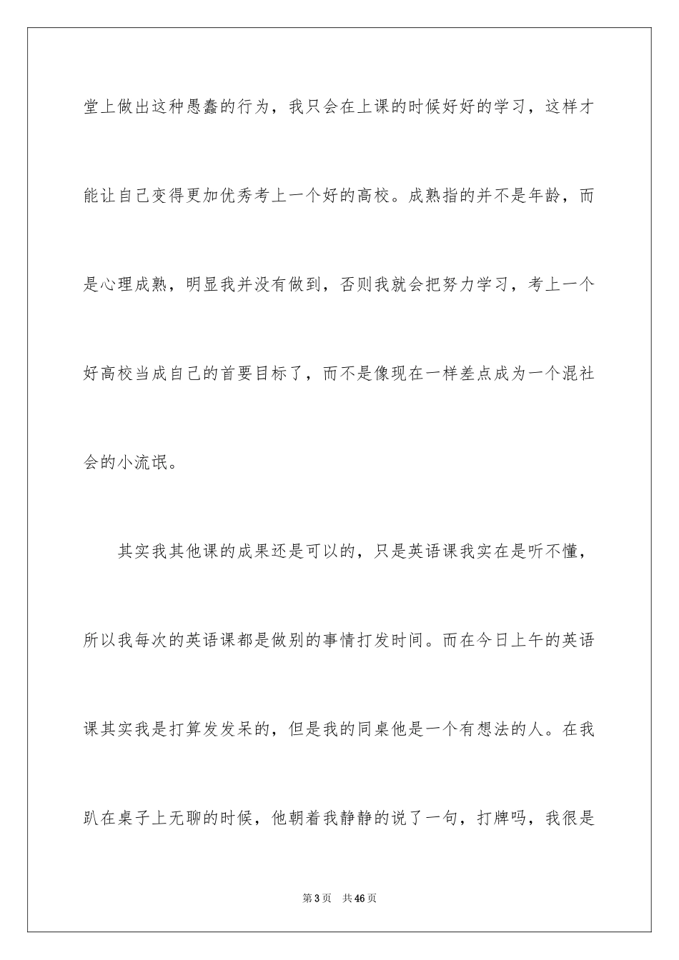 2024上课打牌检讨书_1_第3页
