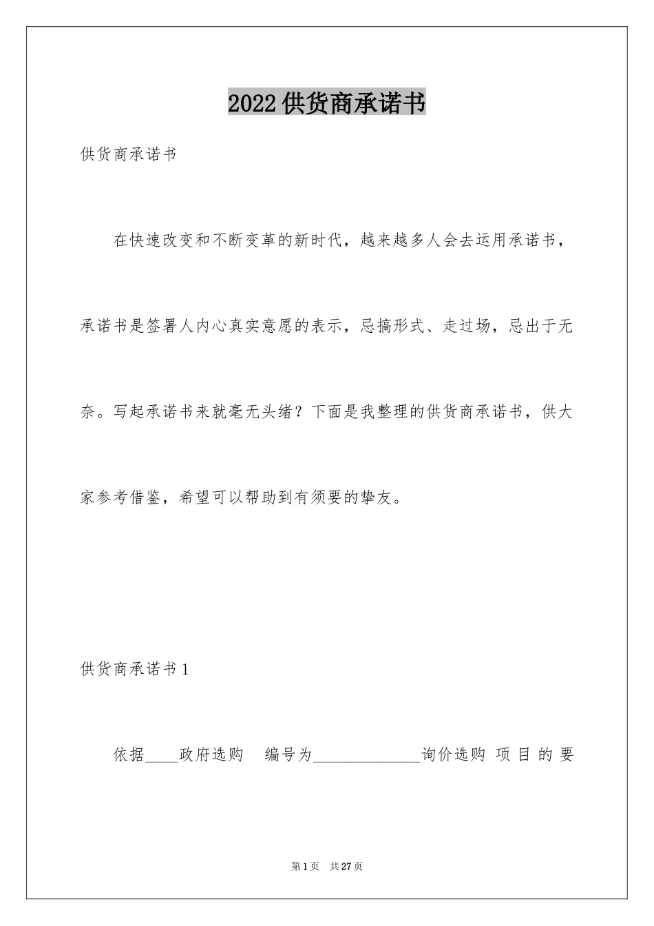 2024供货商承诺书_7_第1页