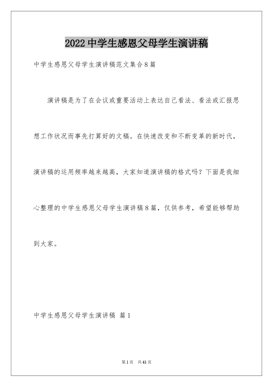 2024中学生感恩父母学生演讲稿_75_第1页