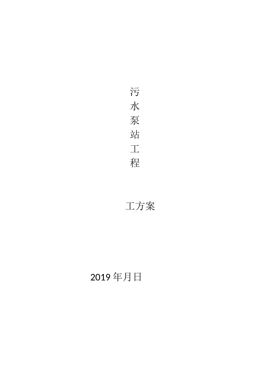 污水泵站施工方案_第1页