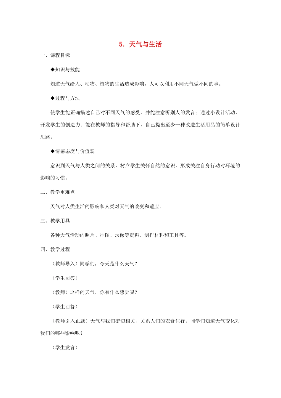 四年级科学下册 第二单元 天气 5天气与生活教案1 冀教版-冀教版小学四年级下册自然科学教案_第1页