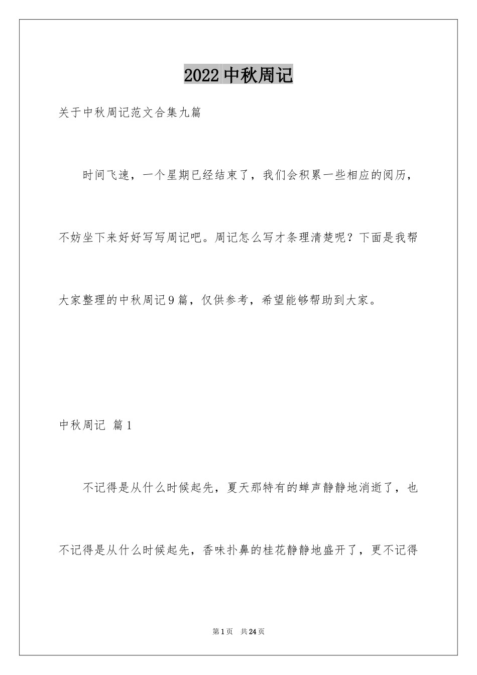 2024中秋周记_80_第1页