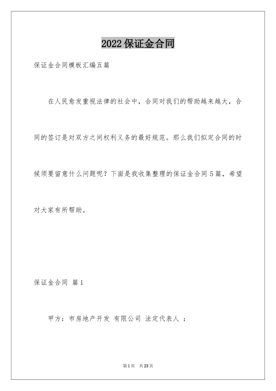 2024保证金合同_20_第1页