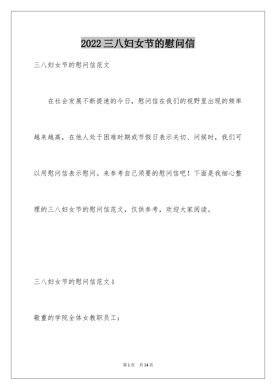 2024三八妇女节的慰问信_第1页