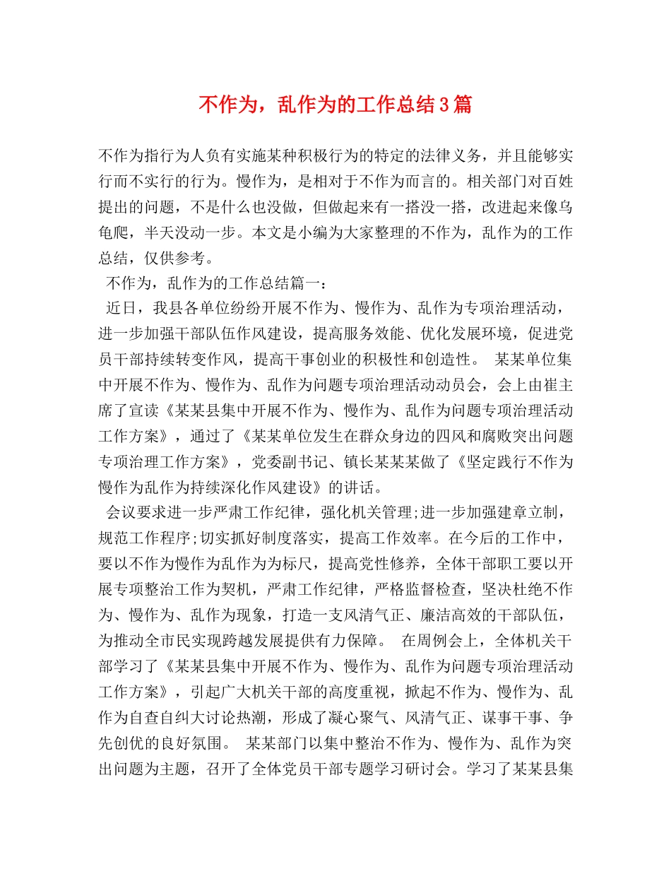 不作为，乱作为的工作总结3篇 _第1页
