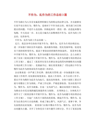 不作为，乱作为的工作总结3篇 