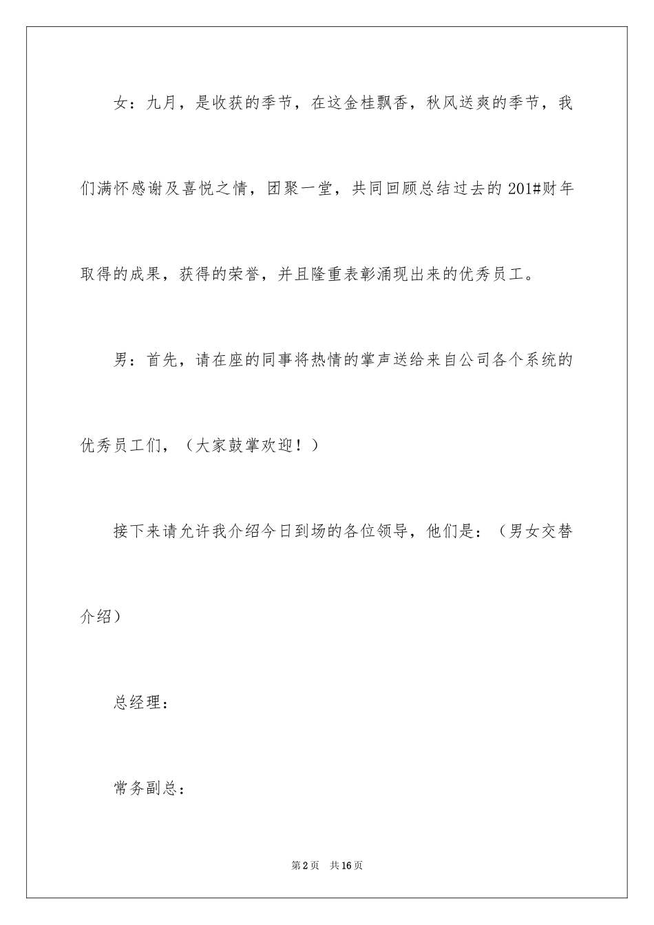 2024优秀员工表彰大会开场白_第2页