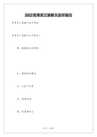 2024优秀员工表彰大会开场白