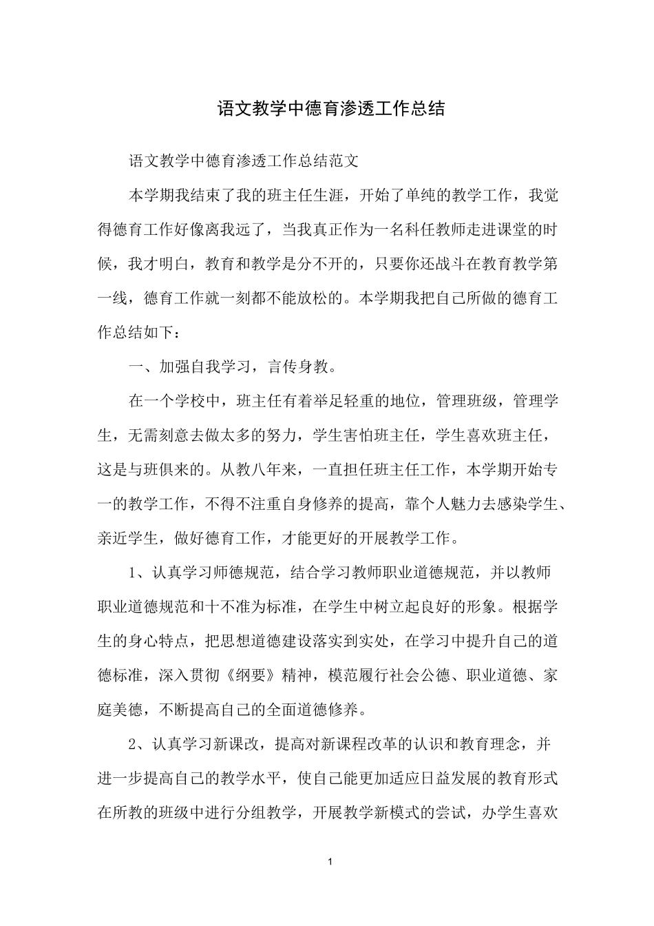 语文教学中德育渗透工作总结_第1页