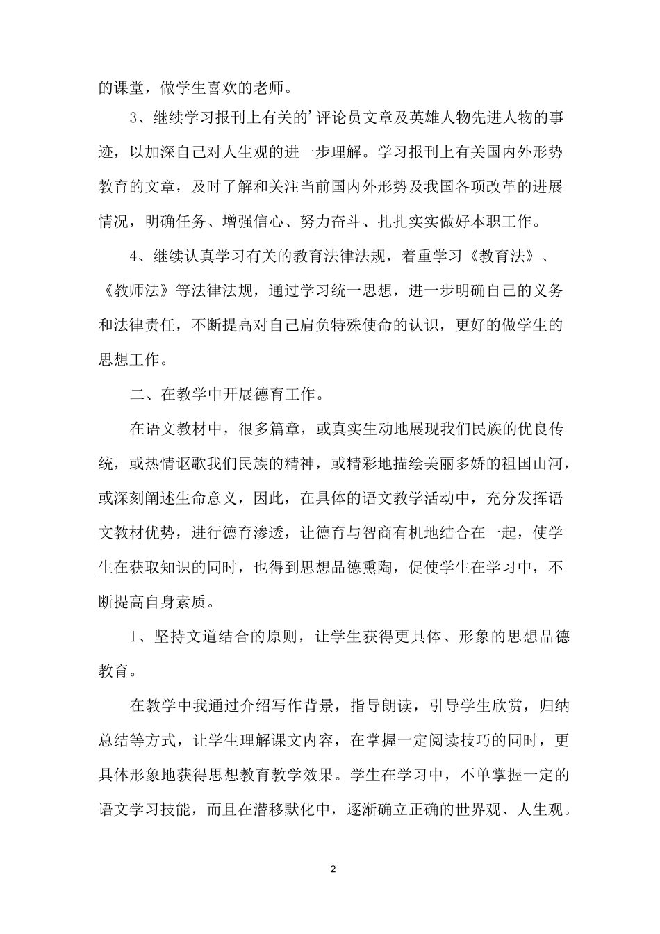 语文教学中德育渗透工作总结_第2页