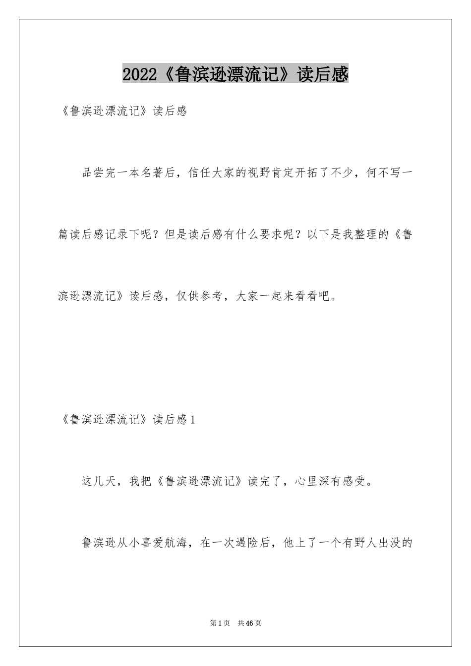 2024《鲁滨逊漂流记》读后感_56_第1页