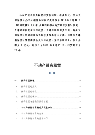 不动产融资租赁