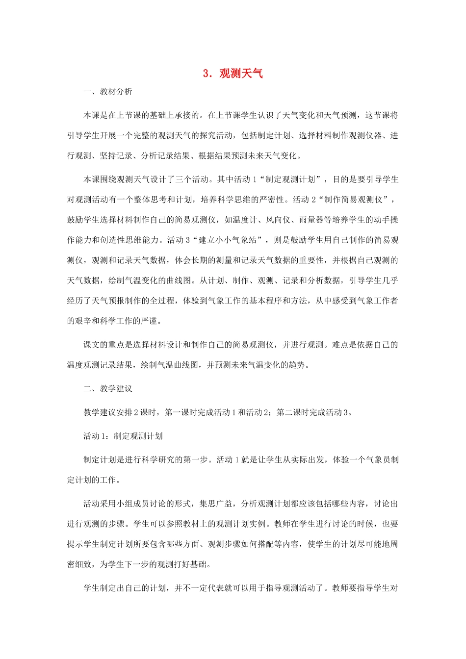 四年级科学下册 第二单元 天气 3 观测天气教案2 冀人版-人教版小学四年级下册自然科学教案_第1页