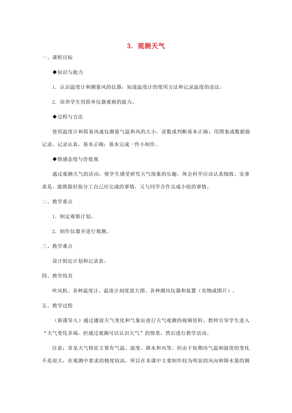 四年级科学下册 第二单元 天气 3观测天气教案1 冀教版-冀教版小学四年级下册自然科学教案_第1页