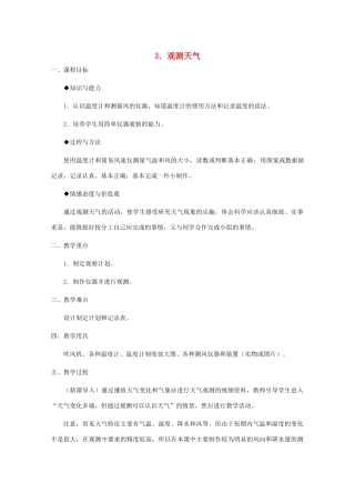 四年级科学下册 第二单元 天气 3 观测天气教案1 冀人版-人教版小学四年级下册自然科学教案