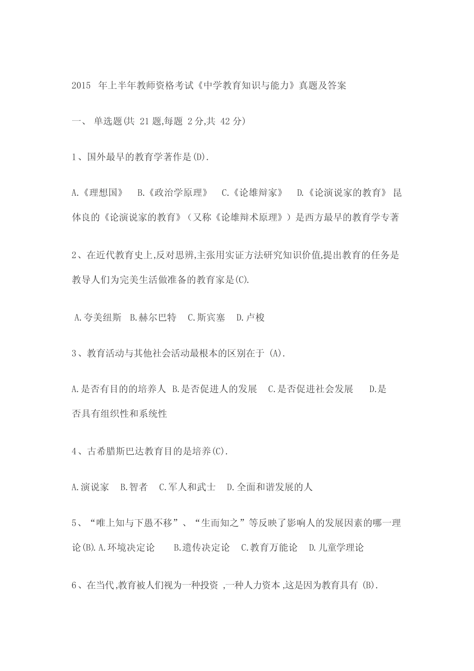 2015上半年教师资格证考试《中学教育知识与能力》真题及答案_第1页