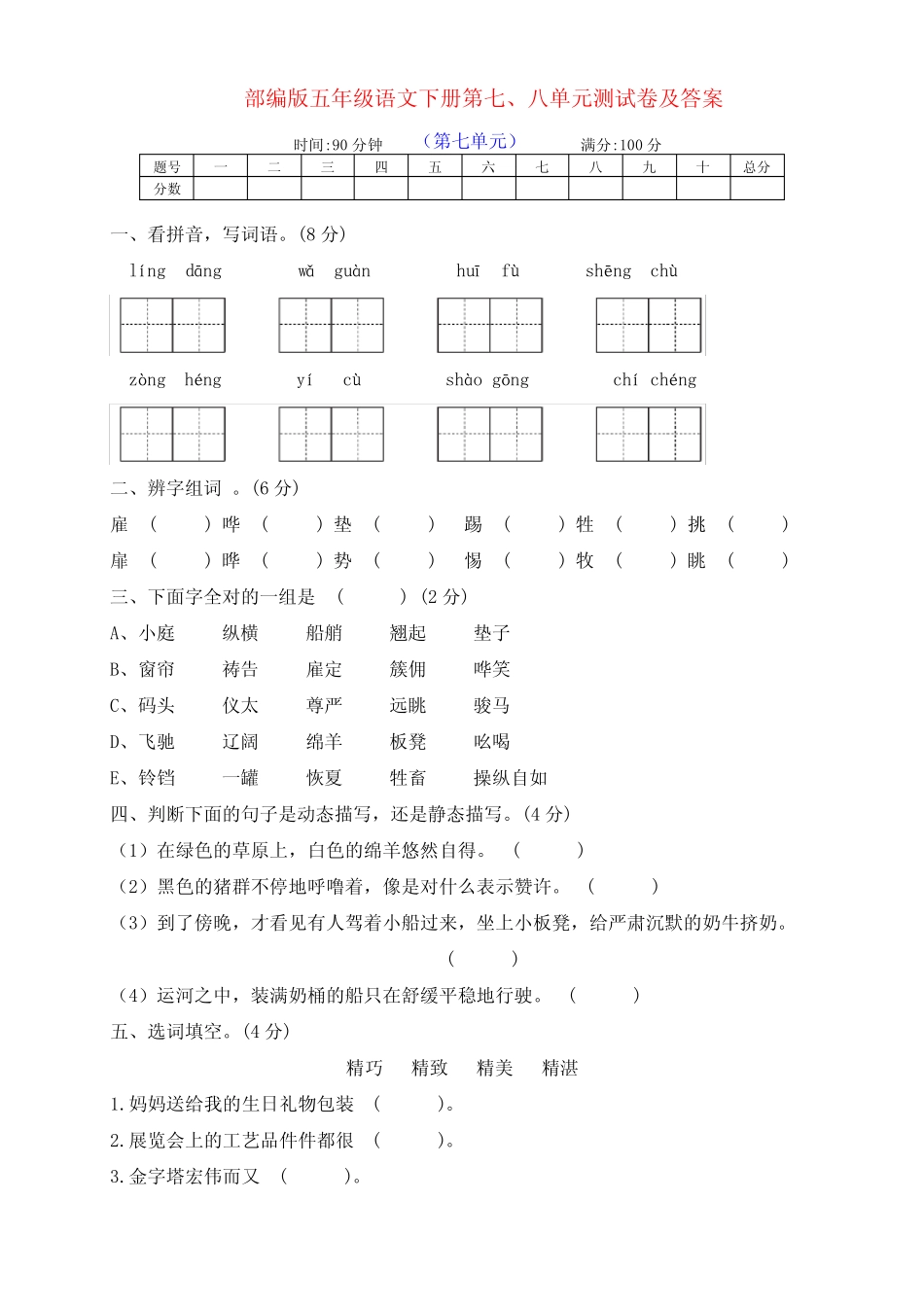 最新部编版五年级语文下册第七、八单元测评卷(及答案) _第1页