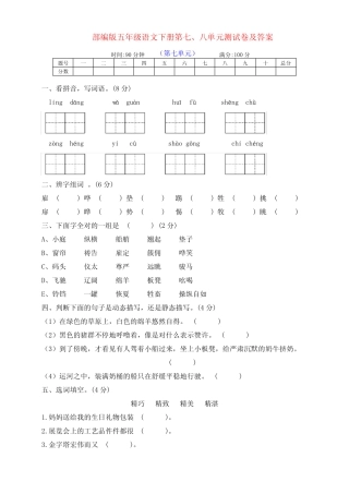最新部编版五年级语文下册第七、八单元测评卷(及答案) 