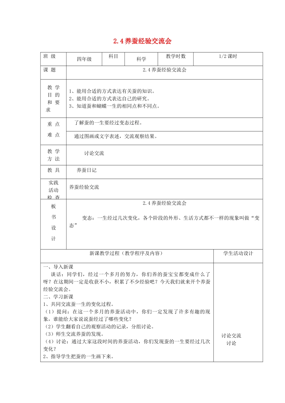 四年级科学下册 第二单元 养蚕 4养蚕经验交流会教案 苏教版-苏教版小学四年级下册自然科学教案_第1页