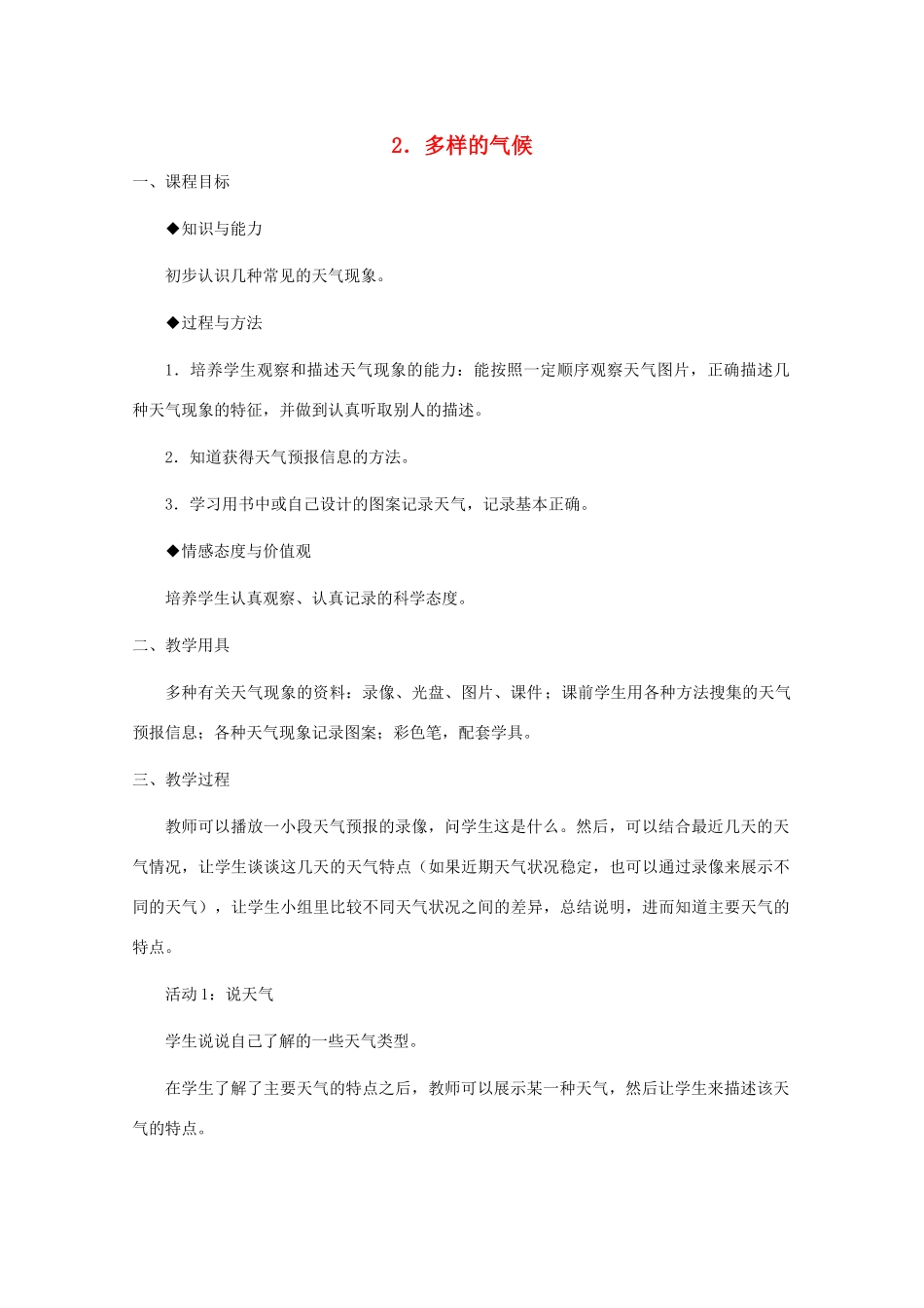 四年级科学下册 第二单元 天气 2 多样的天气教案1 冀教版-冀教版小学四年级下册自然科学教案_第1页