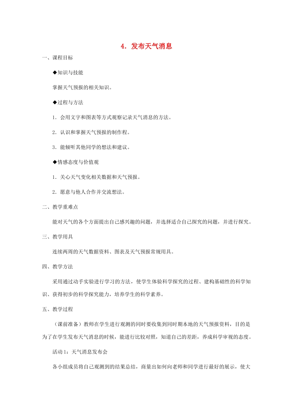 四年级科学下册 第二单元 天气 4发布天气消息教案1 冀教版-冀教版小学四年级下册自然科学教案_第1页