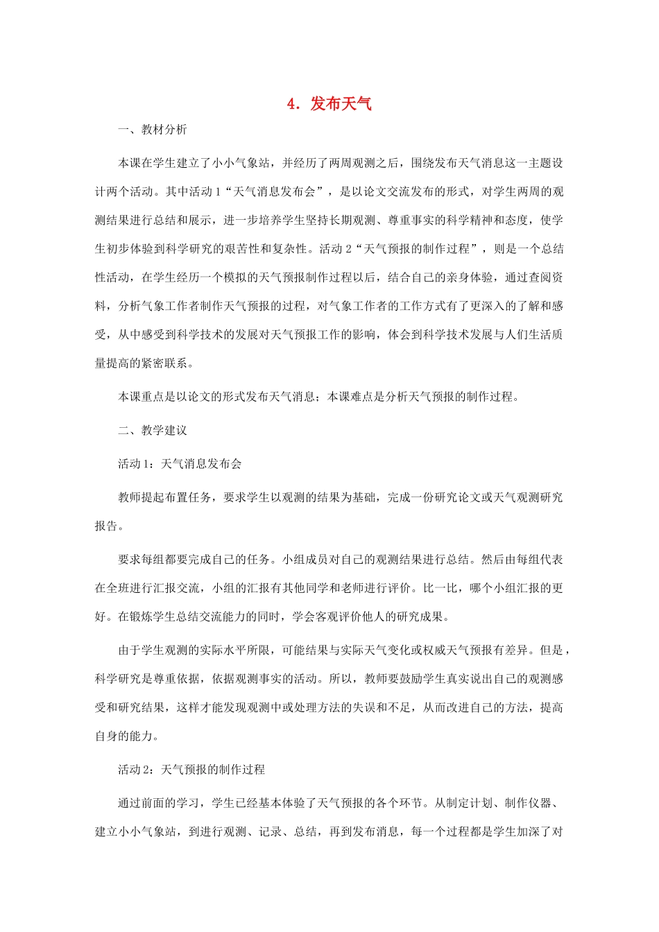四年级科学下册 第二单元 天气 4发布天气消息教案2 冀教版-冀教版小学四年级下册自然科学教案_第1页