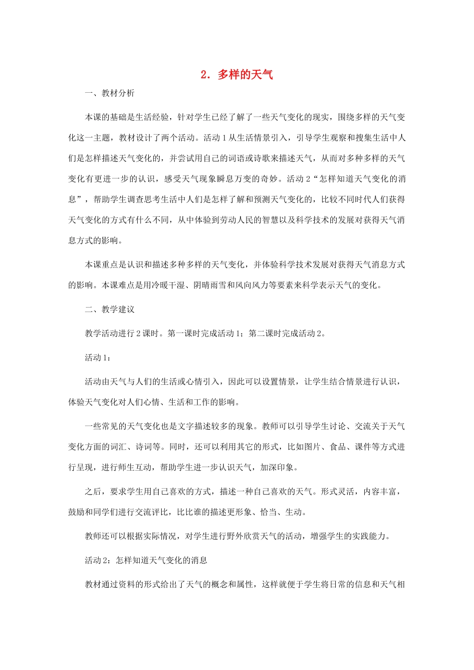 四年级科学下册 第二单元 天气 2 多样的天气教案2 冀教版-冀教版小学四年级下册自然科学教案_第1页