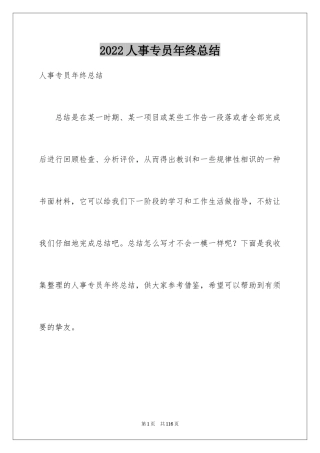 2024人事专员年终总结_8