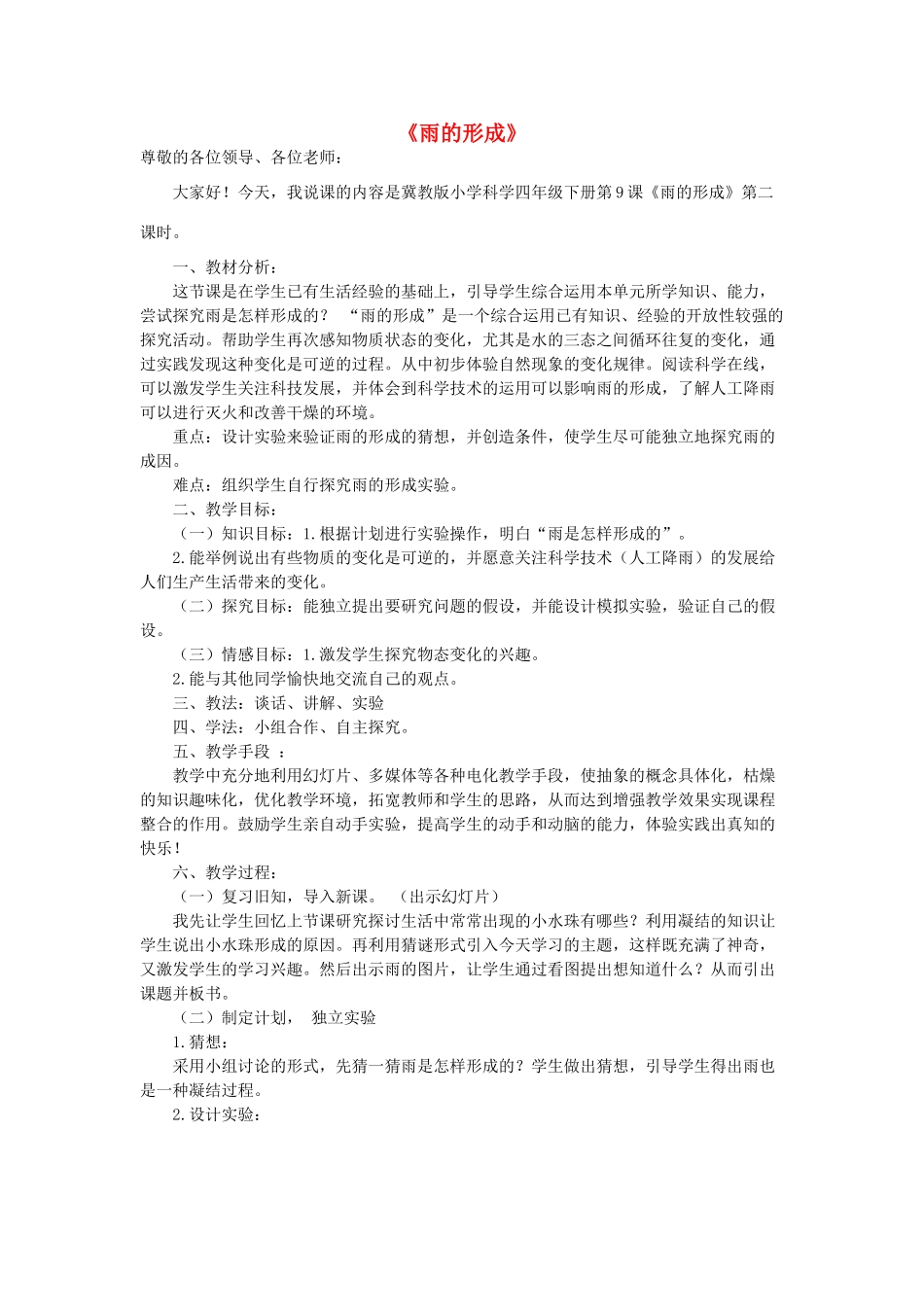 四年级科学下册 第三单元 物质的状态 第9课《雨的形成》说课稿 冀人版-人教版小学四年级下册自然科学教案_第1页