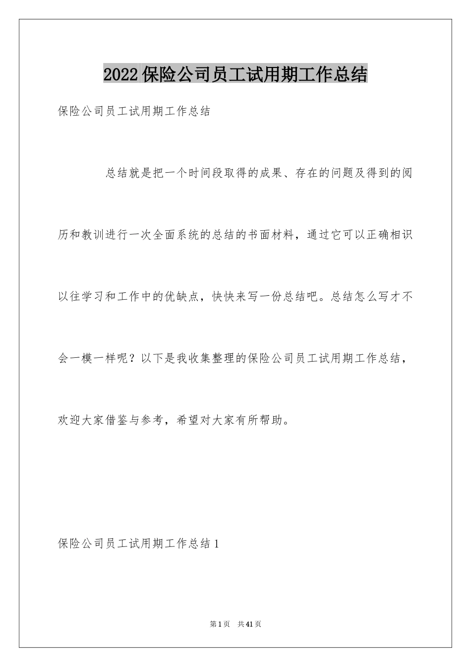 2024保险公司员工试用期工作总结_第1页