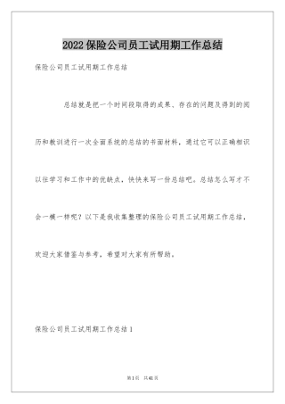 2024保险公司员工试用期工作总结