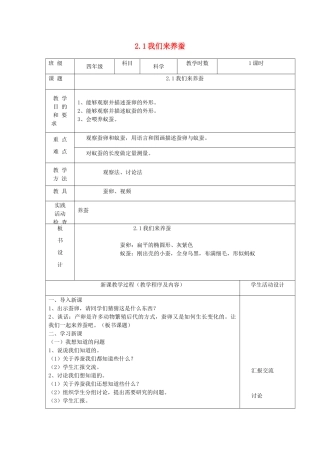 四年级科学下册 第二单元 养蚕 1我们来养蚕教案 苏教版-苏教版小学四年级下册自然科学教案
