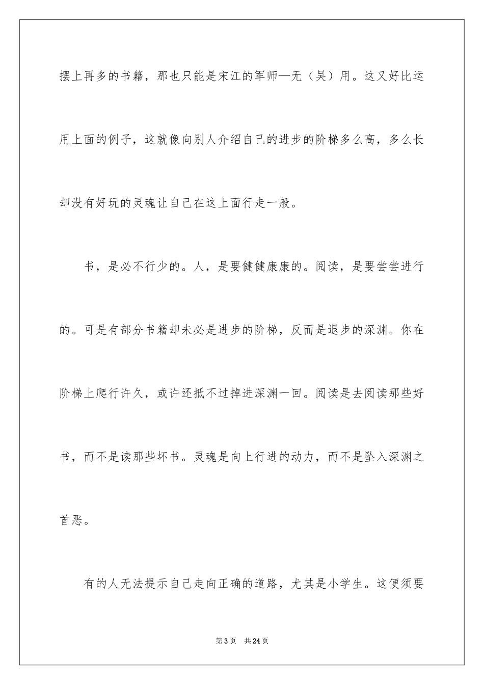 2024于读书的演讲稿_92_第3页