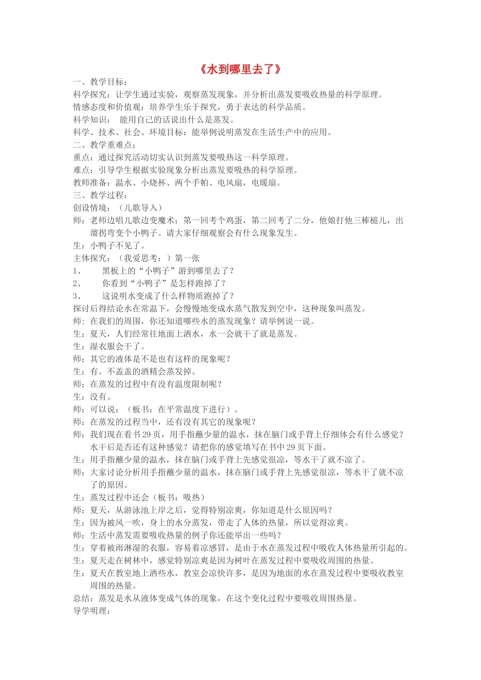 四年级科学下册 第三单元 物质的状态 第8课《水到哪里去了》教学设计 冀人版-人教版小学四年级下册自然科学教案_第1页