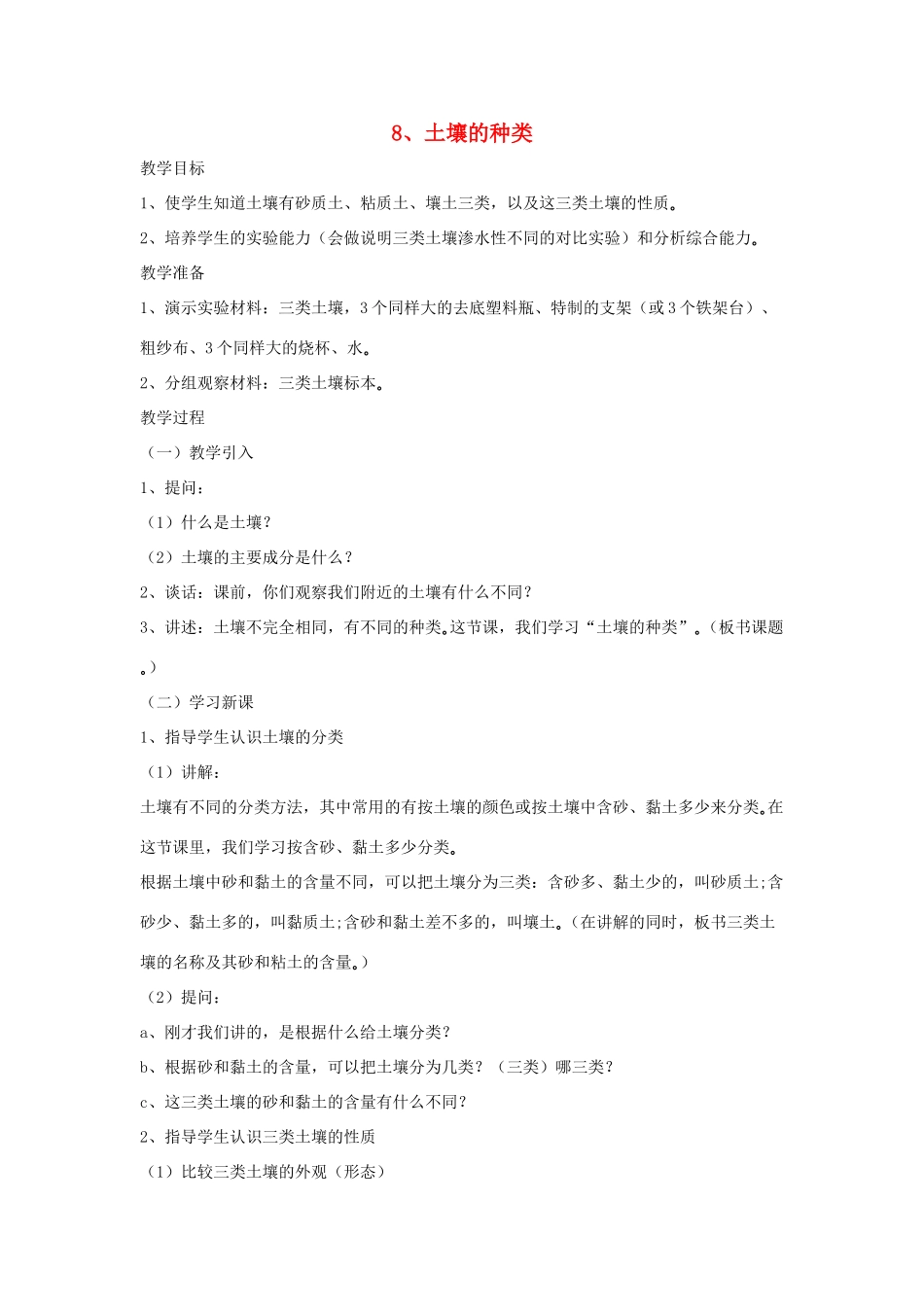四年级科学下册 第三单元 土壤与植物 8 土壤的种类教案 青岛版六三制-青岛版小学四年级下册自然科学教案_第1页