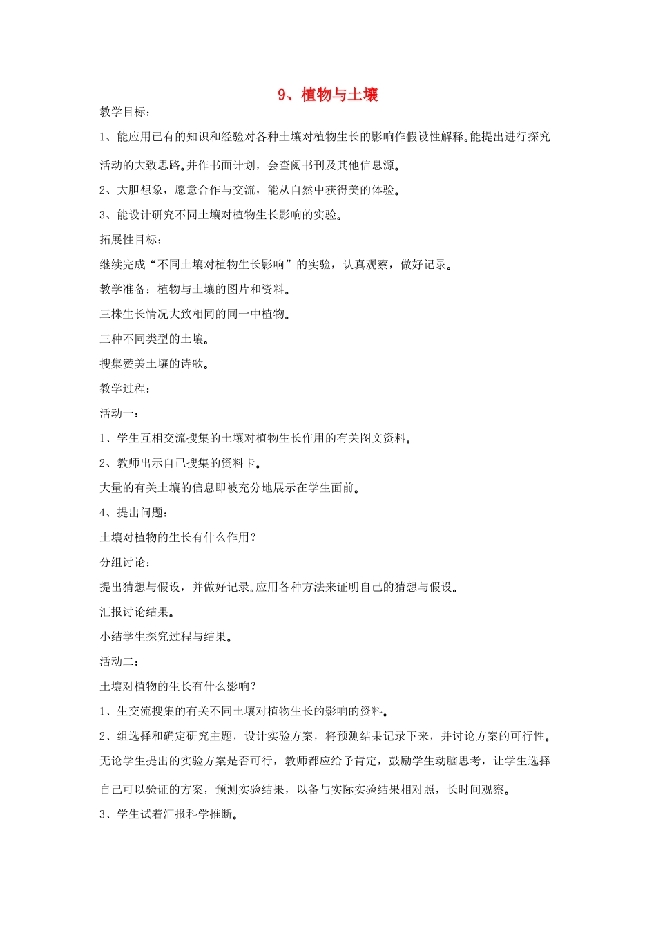 四年级科学下册 第三单元 土壤与植物 9 植物与土壤教案 青岛版六三制-青岛版小学四年级下册自然科学教案_第1页