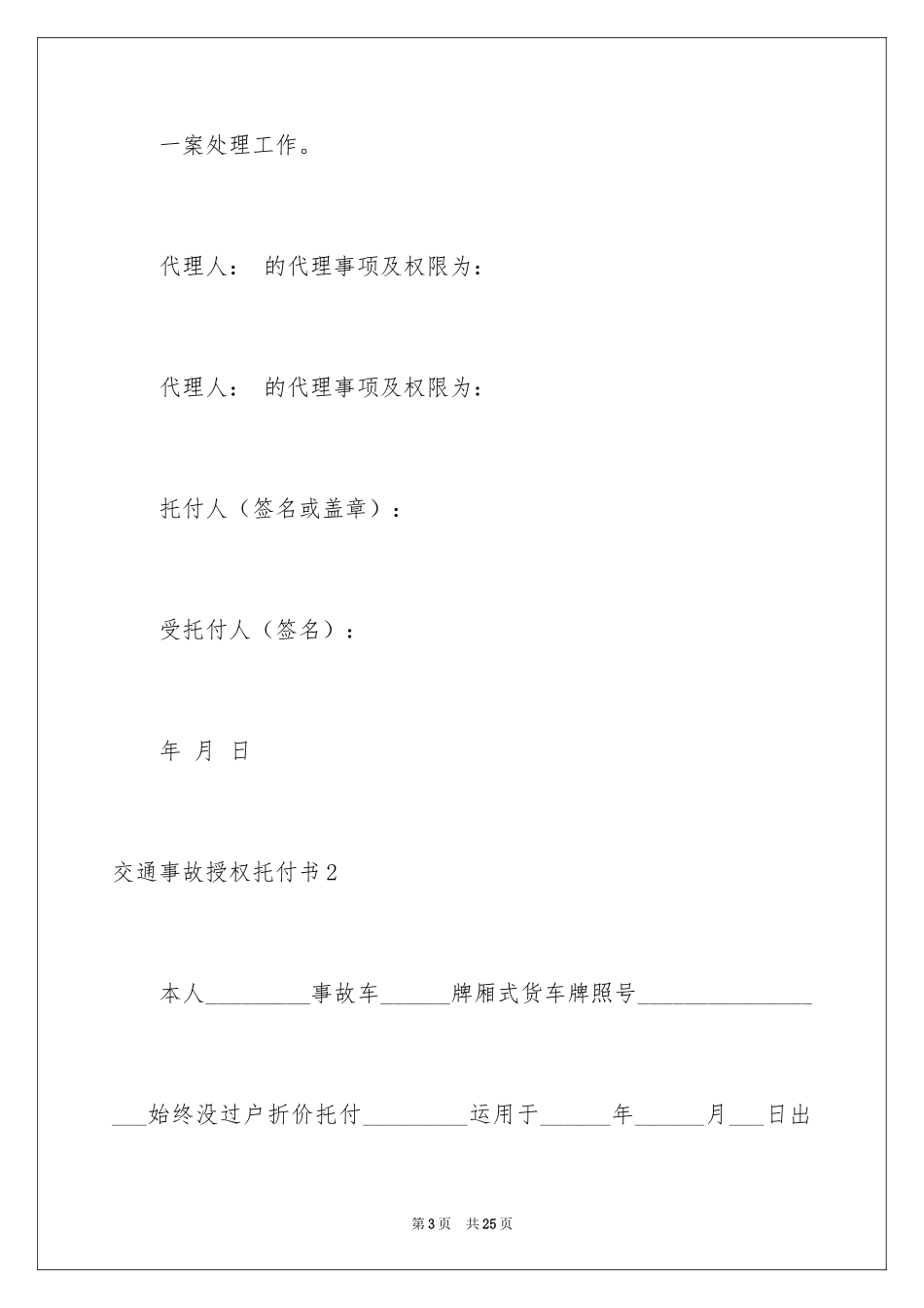2024交通事故授权委托书_1_第3页