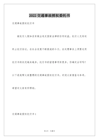 2024交通事故授权委托书_1