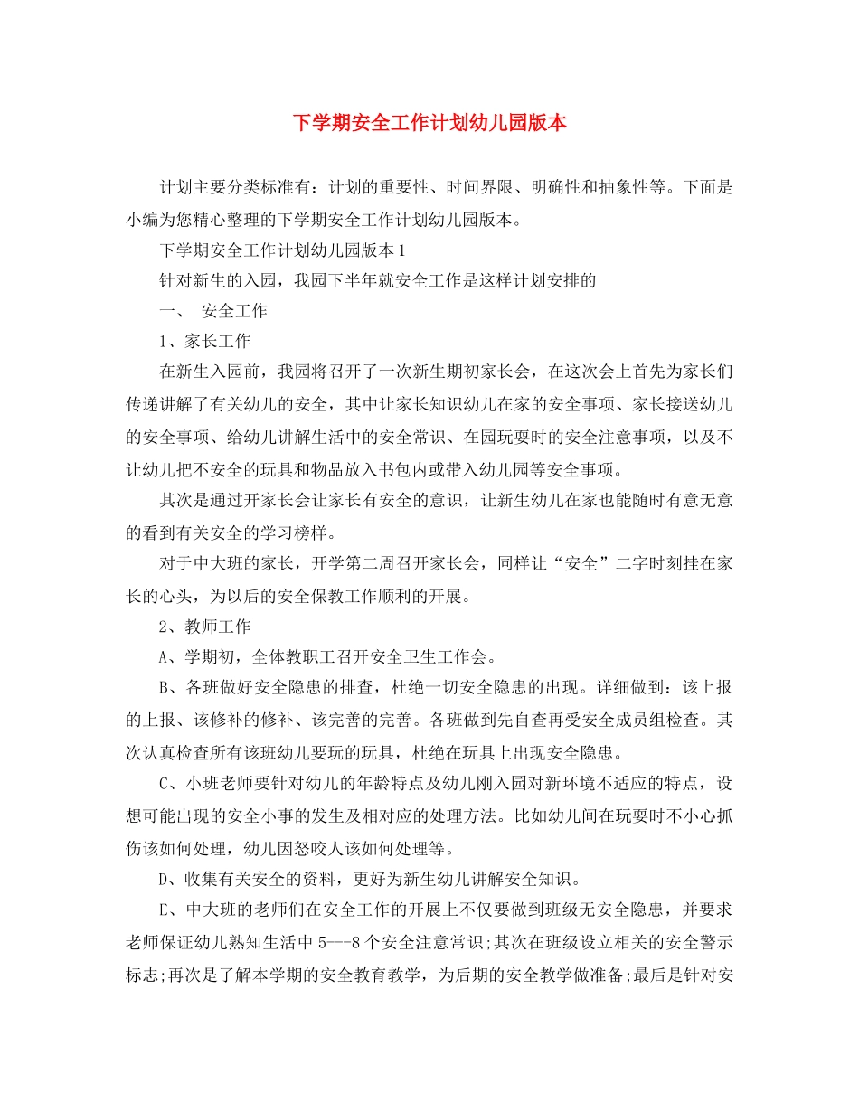 下学期安全工作计划幼儿园版本 _第1页