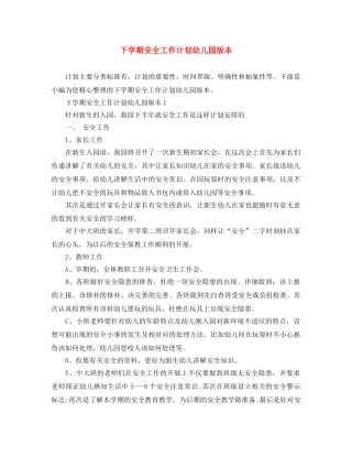 下学期安全工作计划幼儿园版本 