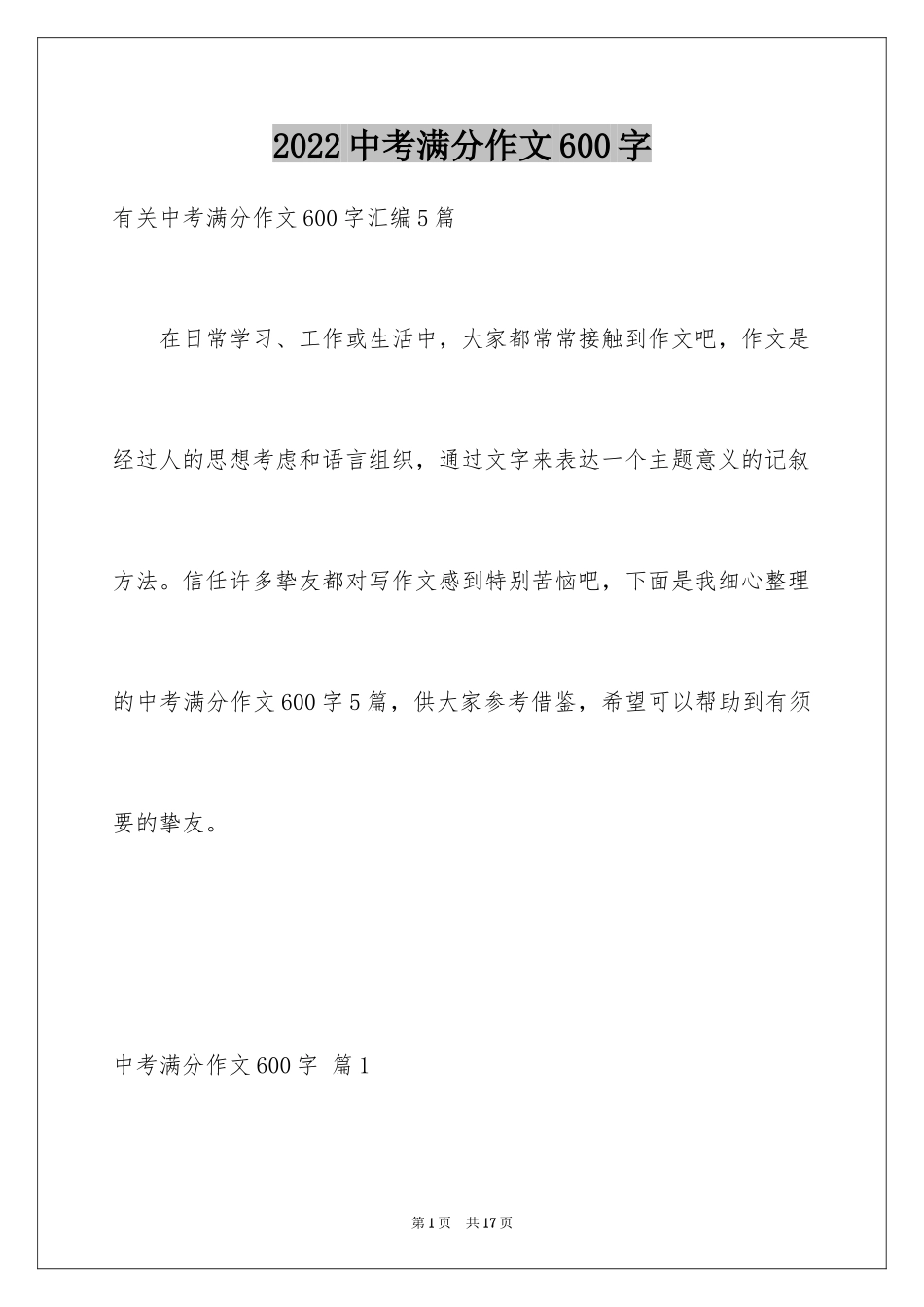 2024中考满分作文600字_6_第1页