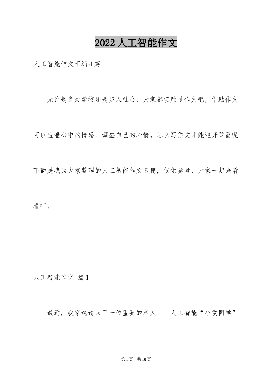 2024人工智能作文_11_第1页