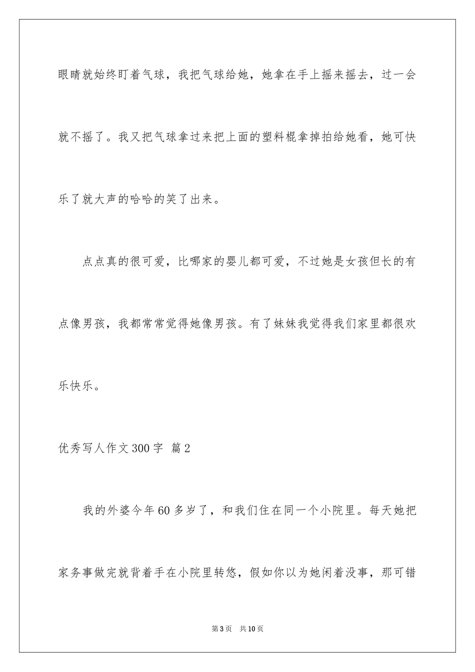 2024优秀写人作文300字_351_第3页