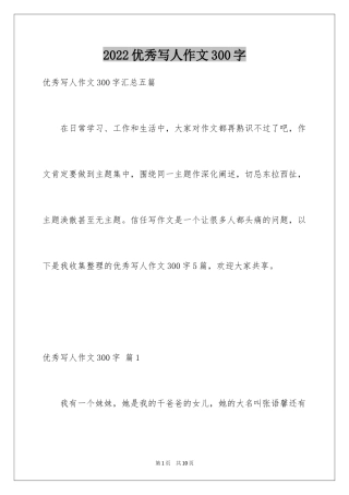2024优秀写人作文300字_351