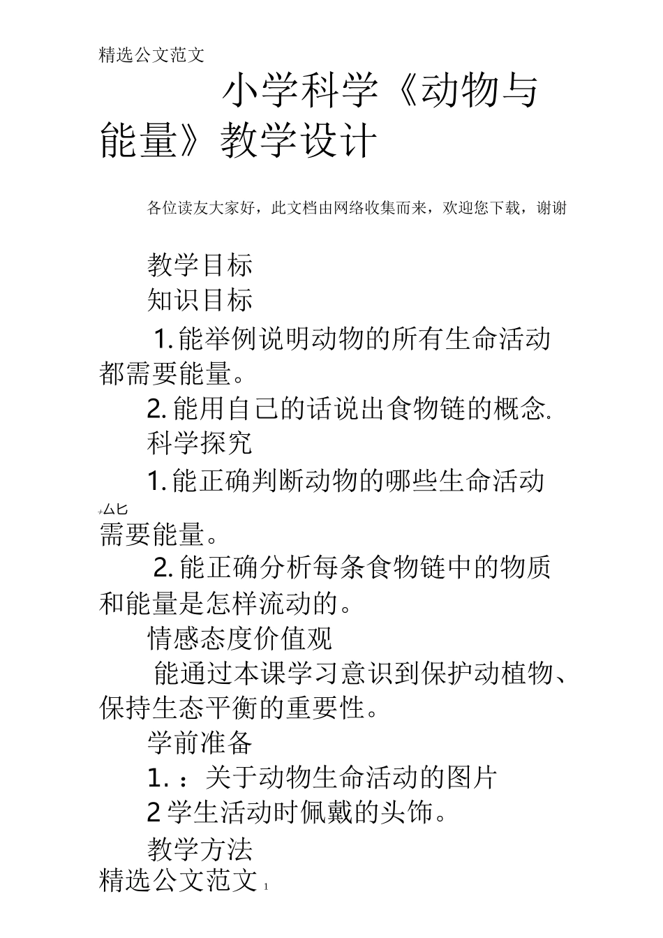 小学科学《动物与能量》教学设计_第1页