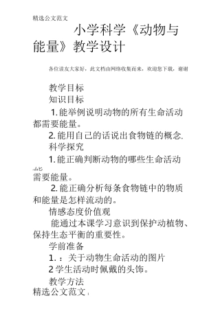 小学科学《动物与能量》教学设计