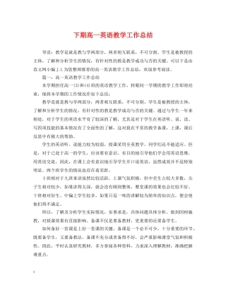 下期高一英语教学工作总结 